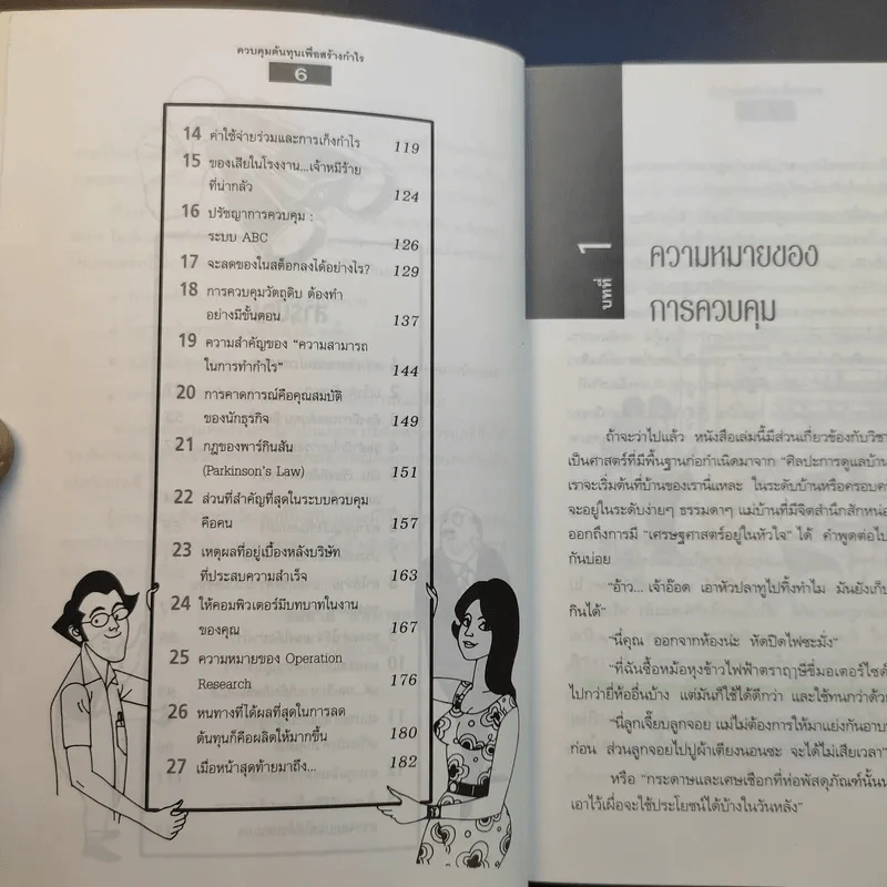 ควบคุมต้นทุนเพื่อสร้างกำไร สำหรับนักบริหารทุกระดับ - สมชาย พิทยาอุดมฤกษ์ รูปที่ 10