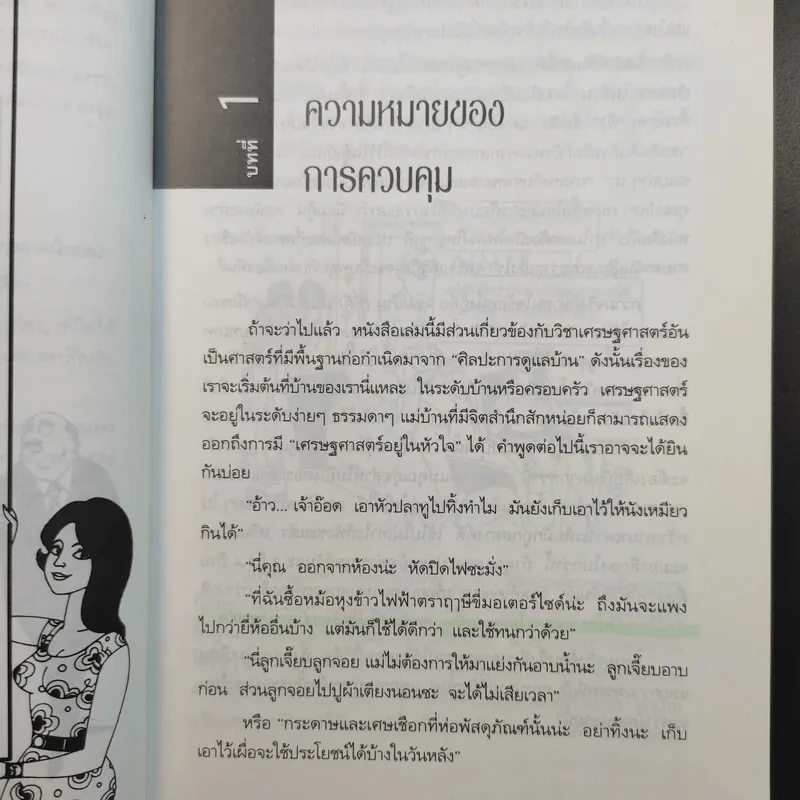 ควบคุมต้นทุนเพื่อสร้างกำไร สำหรับนักบริหารทุกระดับ - สมชาย พิทยาอุดมฤกษ์ รูปที่ 11