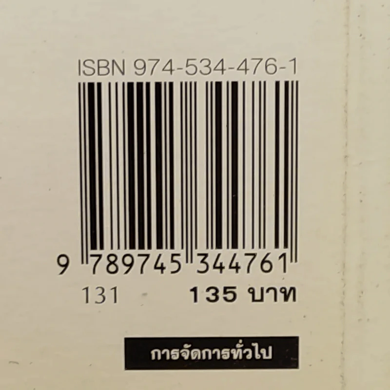 ควบคุมต้นทุนเพื่อสร้างกำไร สำหรับนักบริหารทุกระดับ - สมชาย พิทยาอุดมฤกษ์ รูปที่ 3