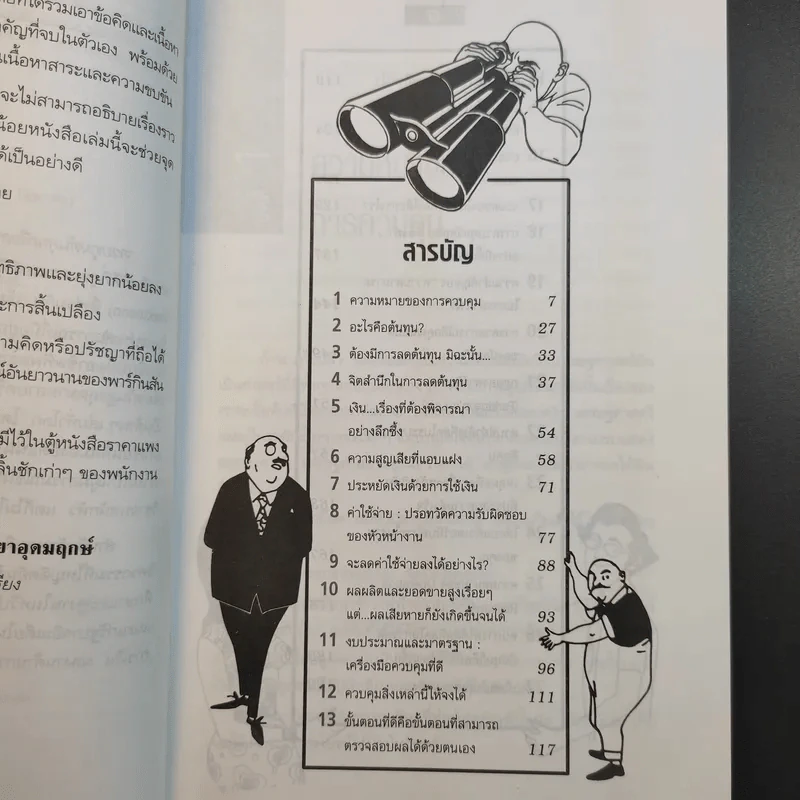 ควบคุมต้นทุนเพื่อสร้างกำไร สำหรับนักบริหารทุกระดับ - สมชาย พิทยาอุดมฤกษ์ รูปที่ 9