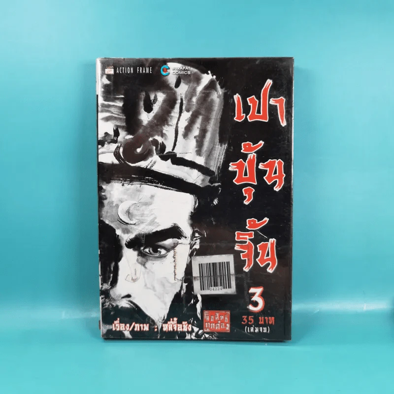 เปาบุ้นจิ้น 3 เล่มจบ รูปที่ 16