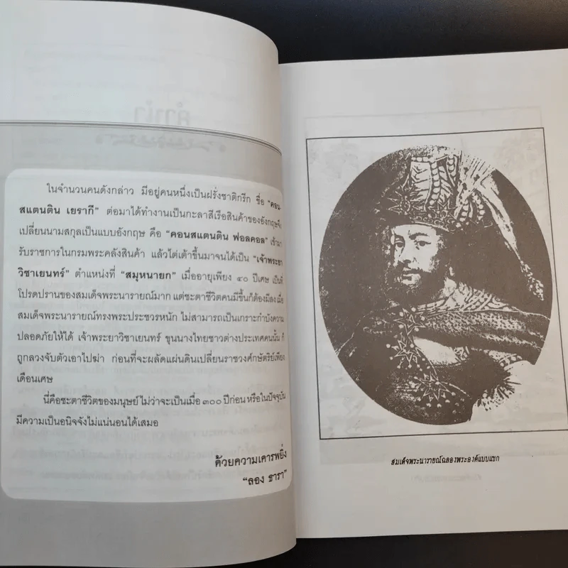 วันสังหารเจ้าพระยาวิชาเยนทร์ - ลอง ธารา รูปที่ 12
