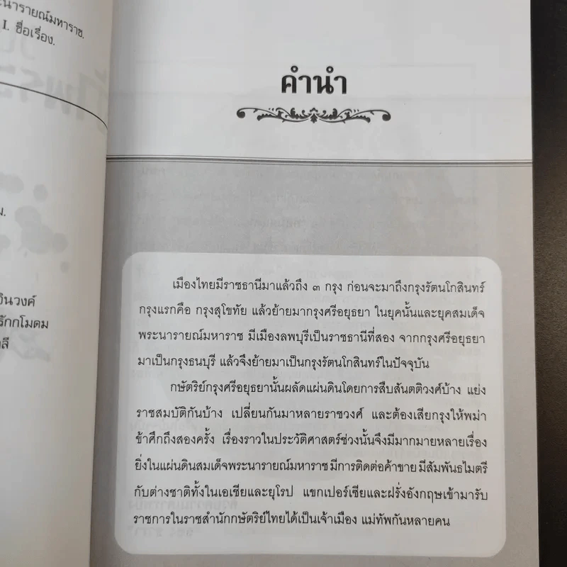 วันสังหารเจ้าพระยาวิชาเยนทร์ - ลอง ธารา รูปที่ 11