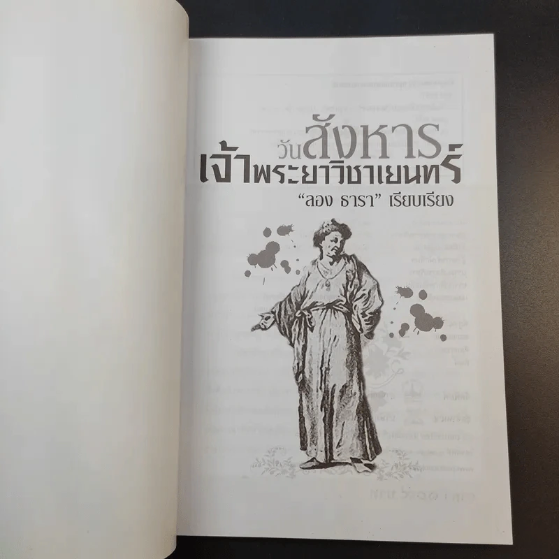วันสังหารเจ้าพระยาวิชาเยนทร์ - ลอง ธารา รูปที่ 8