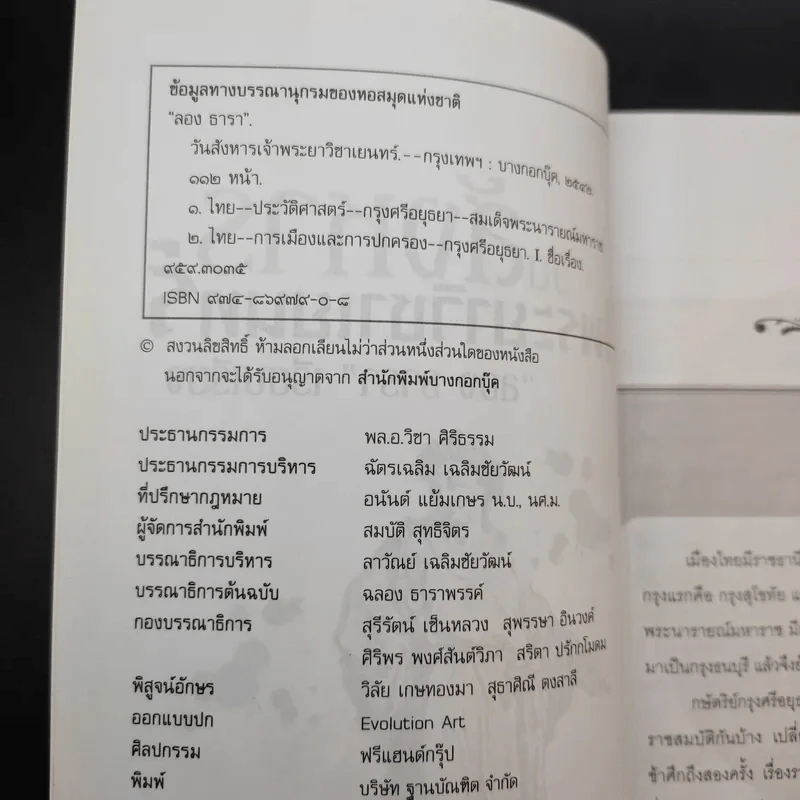 วันสังหารเจ้าพระยาวิชาเยนทร์ - ลอง ธารา รูปที่ 9