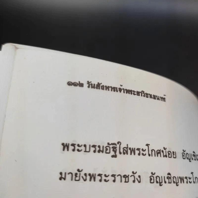 วันสังหารเจ้าพระยาวิชาเยนทร์ - ลอง ธารา รูปที่ 13