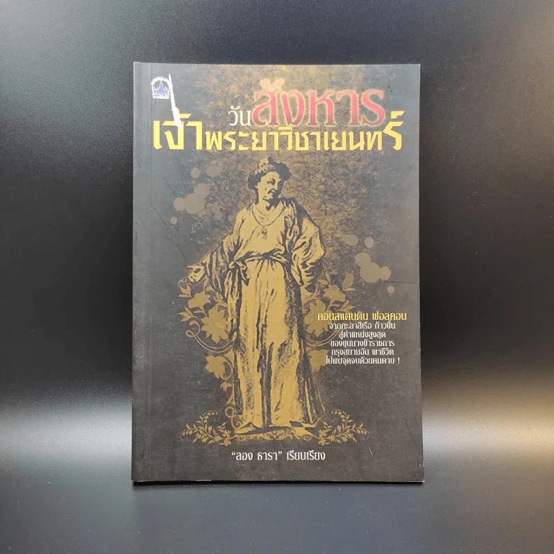 วันสังหารเจ้าพระยาวิชาเยนทร์ - ลอง ธารา รูปที่ 1
