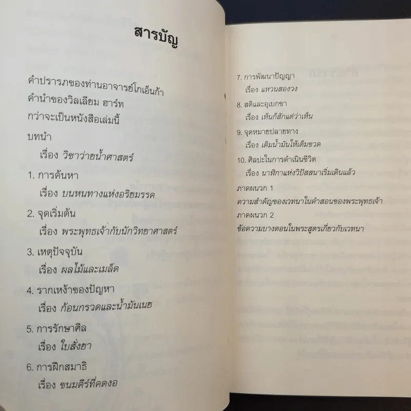ศิลปะในการดำเนินชีวิต วิปัสสนากรรมฐาน สอนโดยท่านอาจารย์โกเอ็นก้า - วิลเลียม ฮาร์ท รูปที่ 12