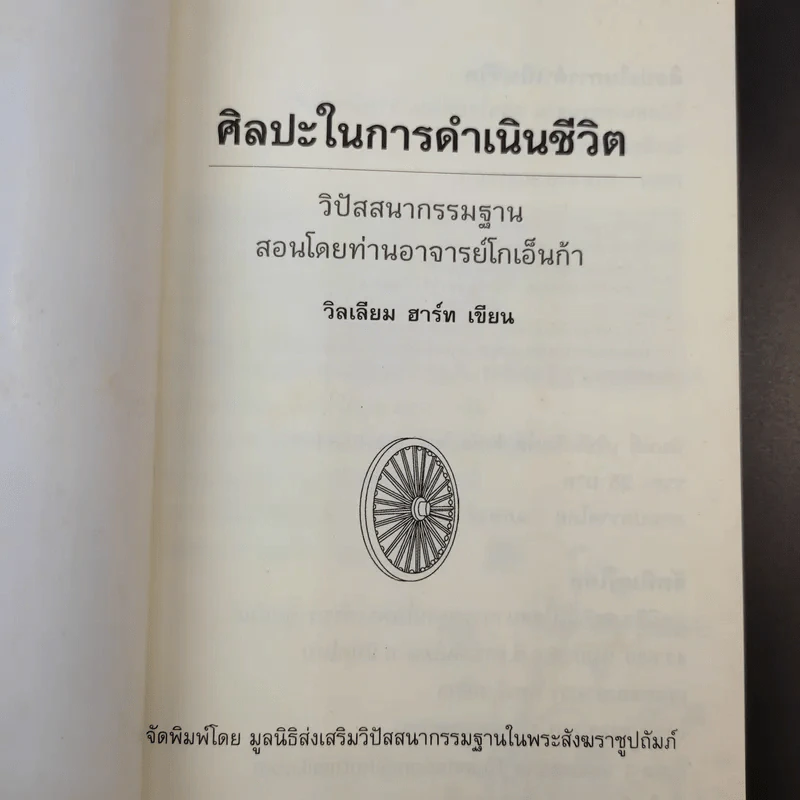 ศิลปะในการดำเนินชีวิต วิปัสสนากรรมฐาน สอนโดยท่านอาจารย์โกเอ็นก้า - วิลเลียม ฮาร์ท รูปที่ 8