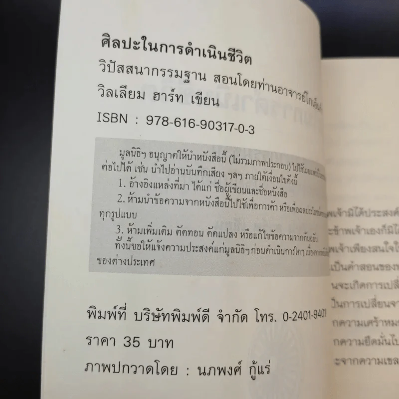 ศิลปะในการดำเนินชีวิต วิปัสสนากรรมฐาน สอนโดยท่านอาจารย์โกเอ็นก้า - วิลเลียม ฮาร์ท รูปที่ 9