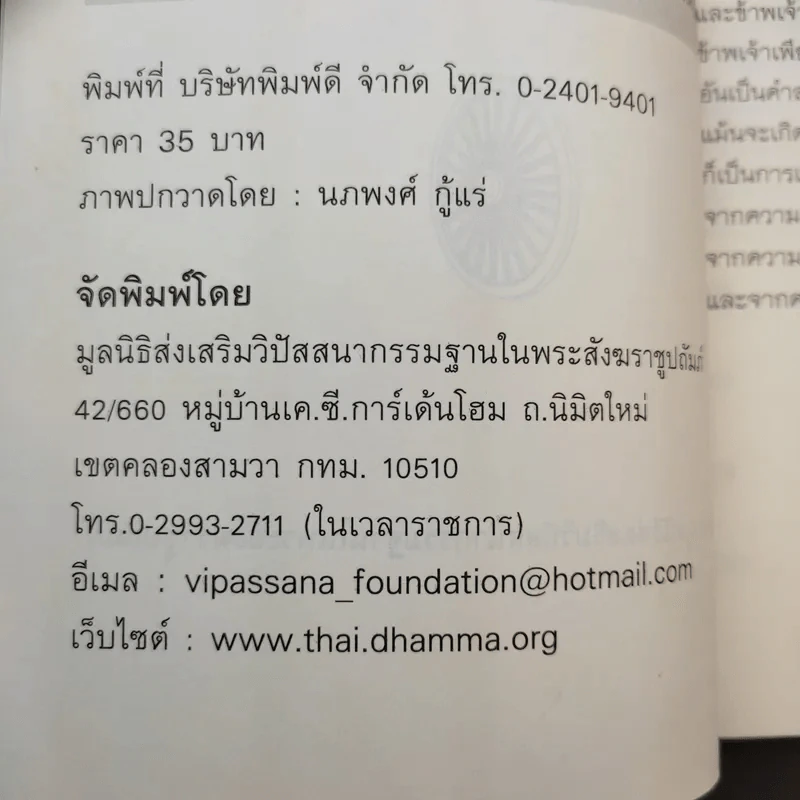 ศิลปะในการดำเนินชีวิต วิปัสสนากรรมฐาน สอนโดยท่านอาจารย์โกเอ็นก้า - วิลเลียม ฮาร์ท รูปที่ 10