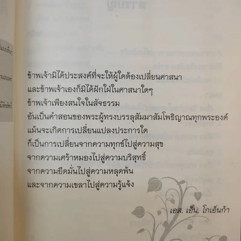 ศิลปะในการดำเนินชีวิต วิปัสสนากรรมฐาน สอนโดยท่านอาจารย์โกเอ็นก้า - วิลเลียม ฮาร์ท รูปที่ 11