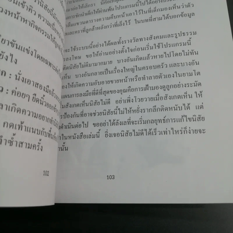 แก้ไขนิสัยลูก - โสภาพรรณ รูปที่ 11
