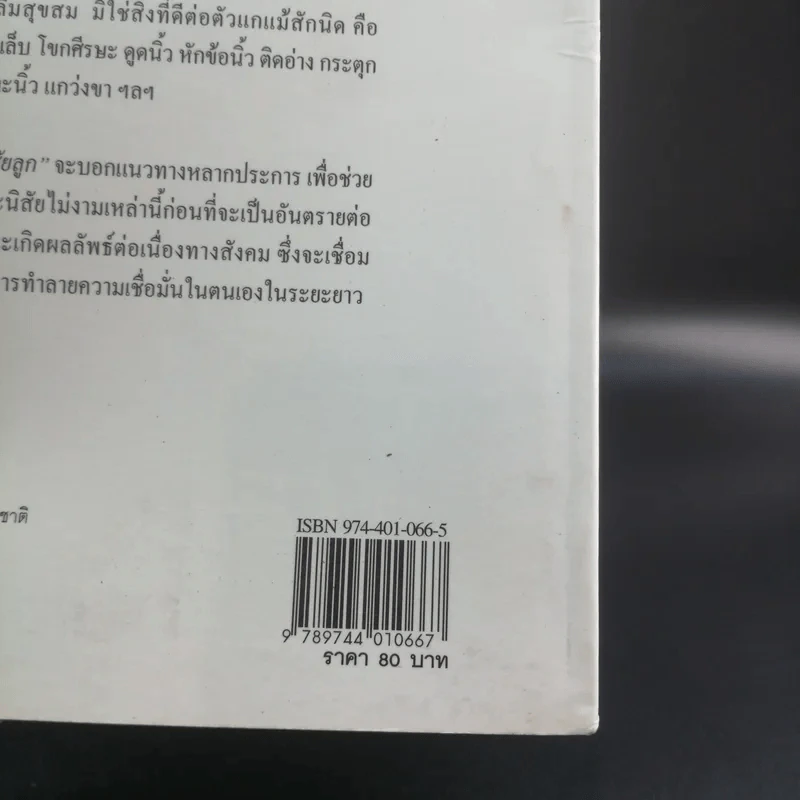 แก้ไขนิสัยลูก - โสภาพรรณ รูปที่ 13