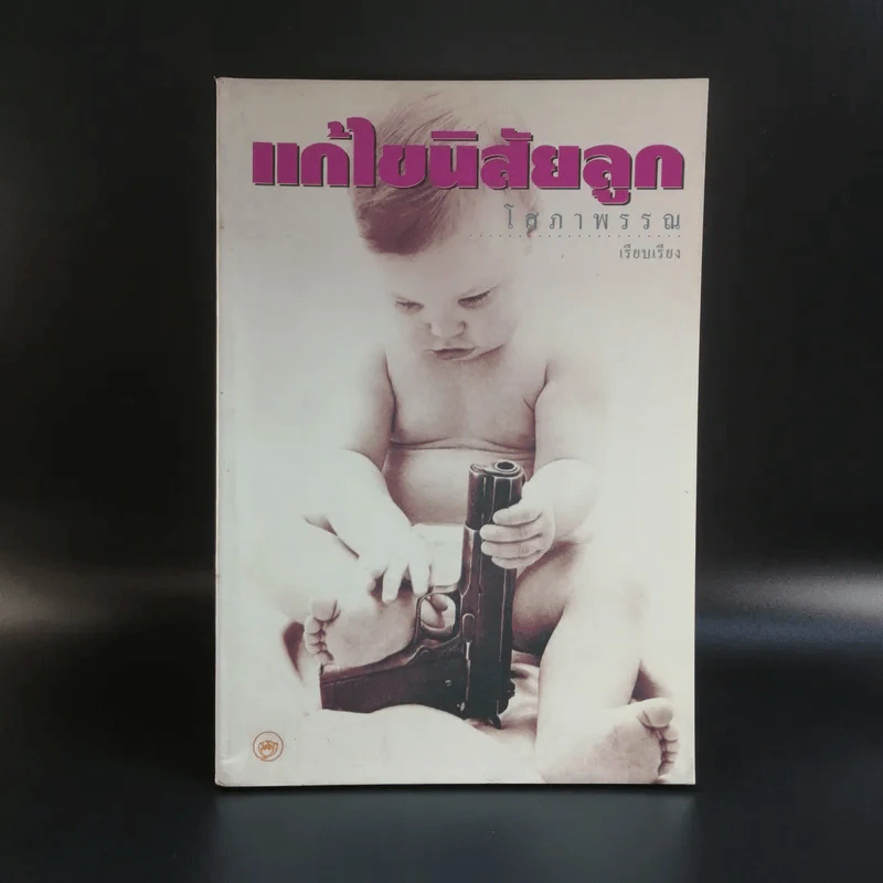 แก้ไขนิสัยลูก - โสภาพรรณ รูปที่ 1