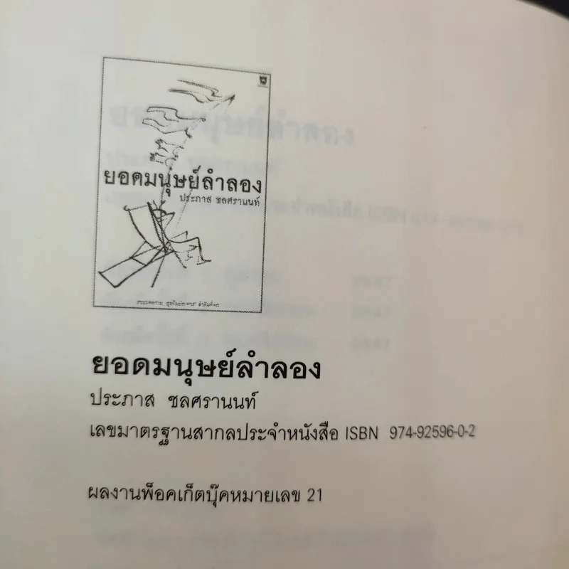 ยอดมนุษย์ลำลอง - ประภาส ชลศรานนท์ รูปที่ 11