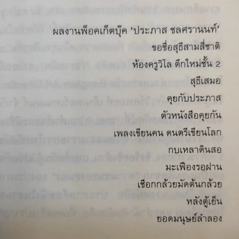 ยอดมนุษย์ลำลอง - ประภาส ชลศรานนท์ รูปที่ 13