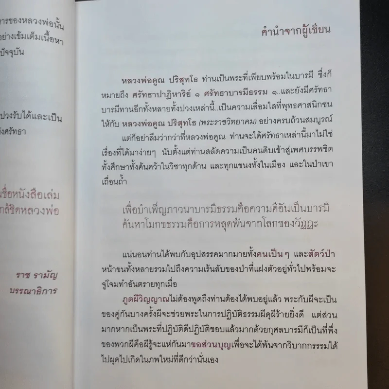 กูให้มึง พระดีไม่มีเสื่อม หลวงพ่อคูณ ปริสุทโธ - อ.อิทธิเวท รูปที่ 11