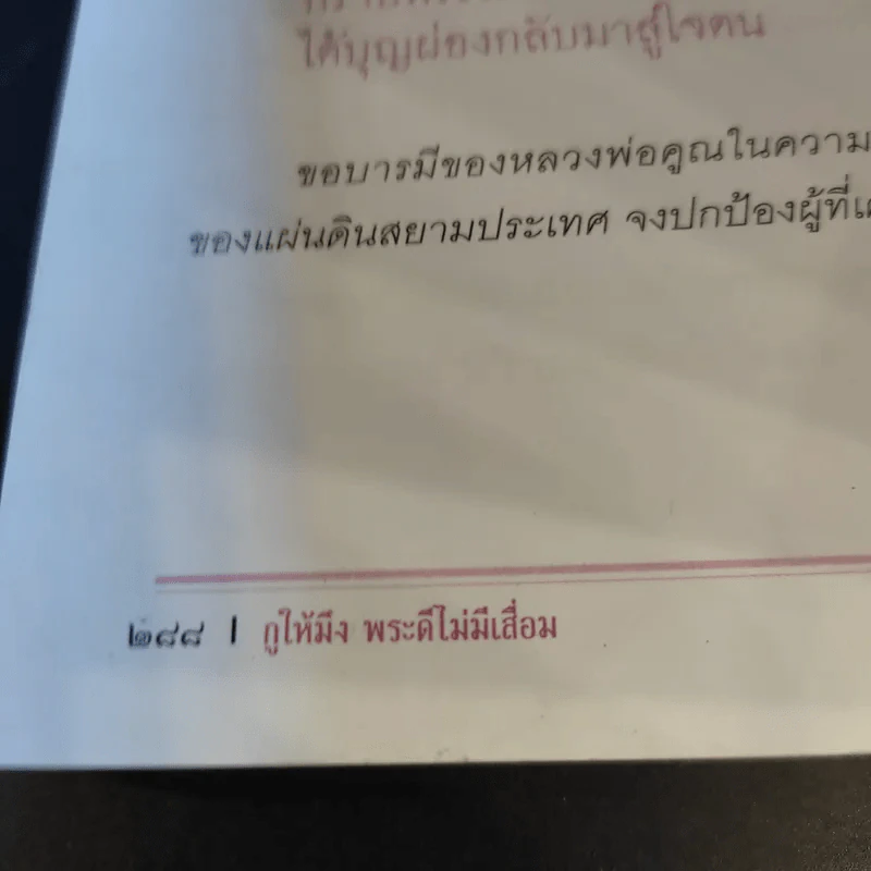 กูให้มึง พระดีไม่มีเสื่อม หลวงพ่อคูณ ปริสุทโธ - อ.อิทธิเวท รูปที่ 15