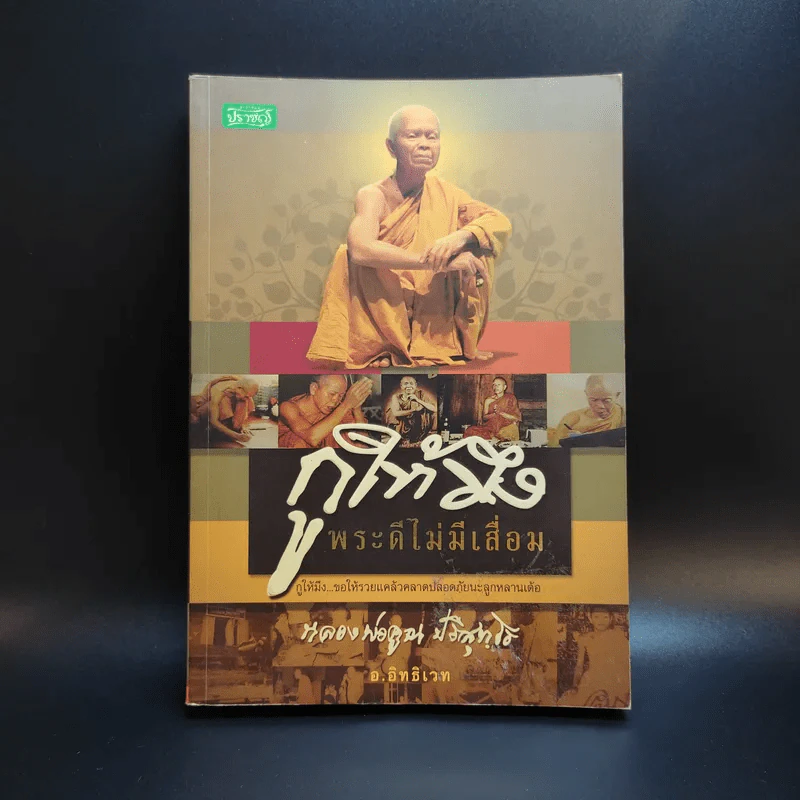 กูให้มึง พระดีไม่มีเสื่อม หลวงพ่อคูณ ปริสุทโธ - อ.อิทธิเวท รูปที่ 1