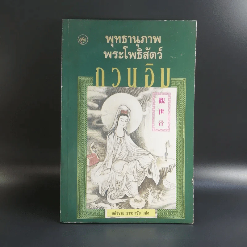 พุทธานุภาพ พระโพธิสัตว์ กวนอิม - แก้วชาย ธรรมาชัย แปล รูปที่ 1