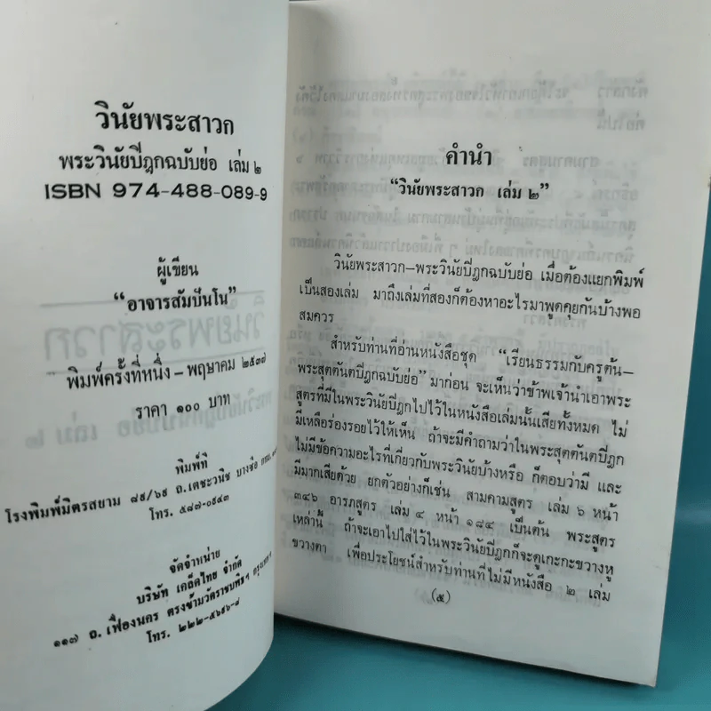 วินัยพระสาวก พระวินัยปิฎกฉบับย่อ เล่ม 1-2 - อาจารย์สัมปันโน รูปที่ 20