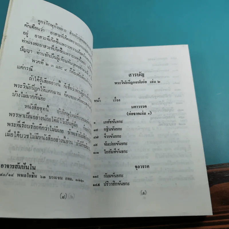 วินัยพระสาวก พระวินัยปิฎกฉบับย่อ เล่ม 1-2 - อาจารย์สัมปันโน รูปที่ 22