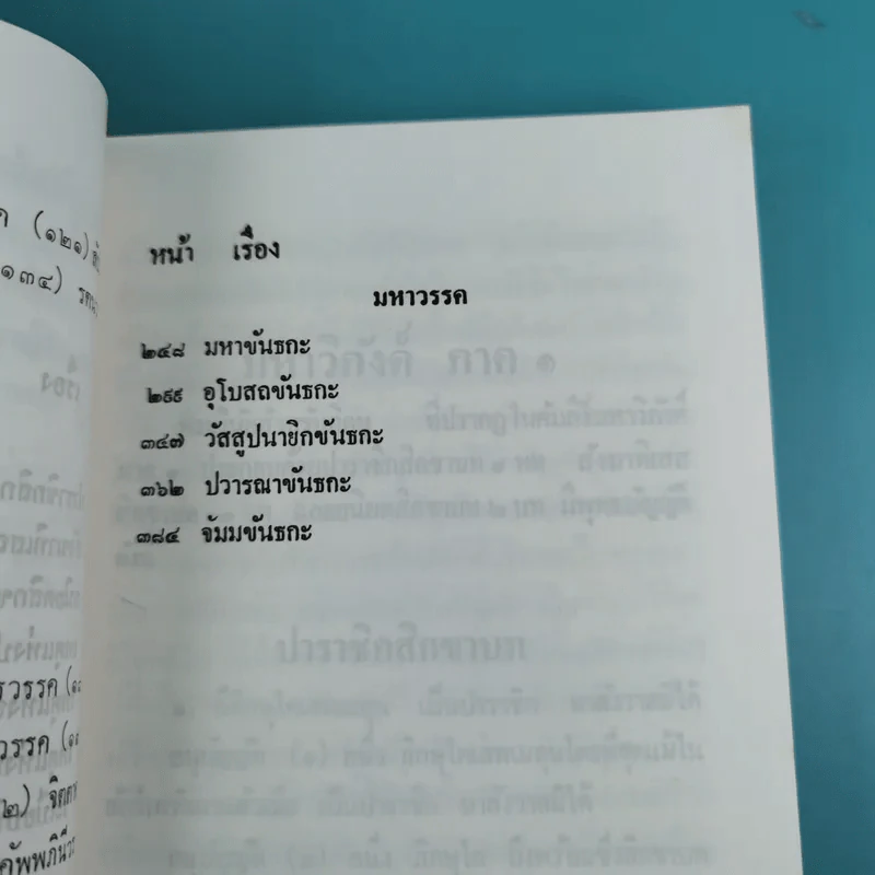 วินัยพระสาวก พระวินัยปิฎกฉบับย่อ เล่ม 1-2 - อาจารย์สัมปันโน รูปที่ 15
