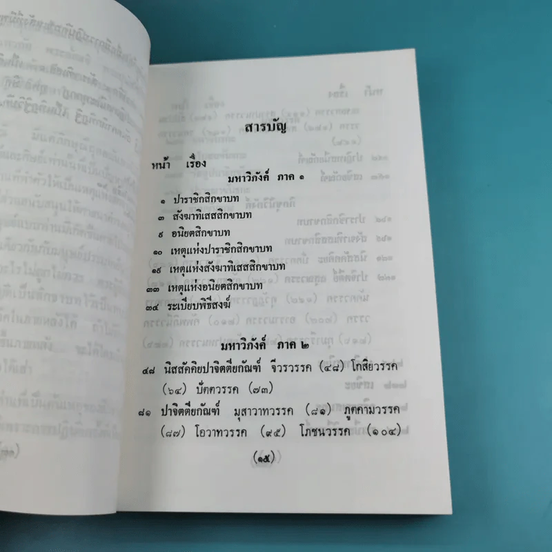 วินัยพระสาวก พระวินัยปิฎกฉบับย่อ เล่ม 1-2 - อาจารย์สัมปันโน รูปที่ 13