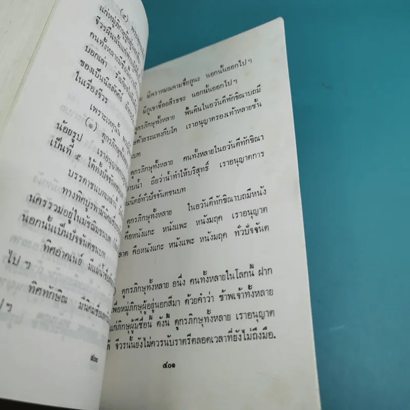 วินัยพระสาวก พระวินัยปิฎกฉบับย่อ เล่ม 1-2 - อาจารย์สัมปันโน รูปที่ 18