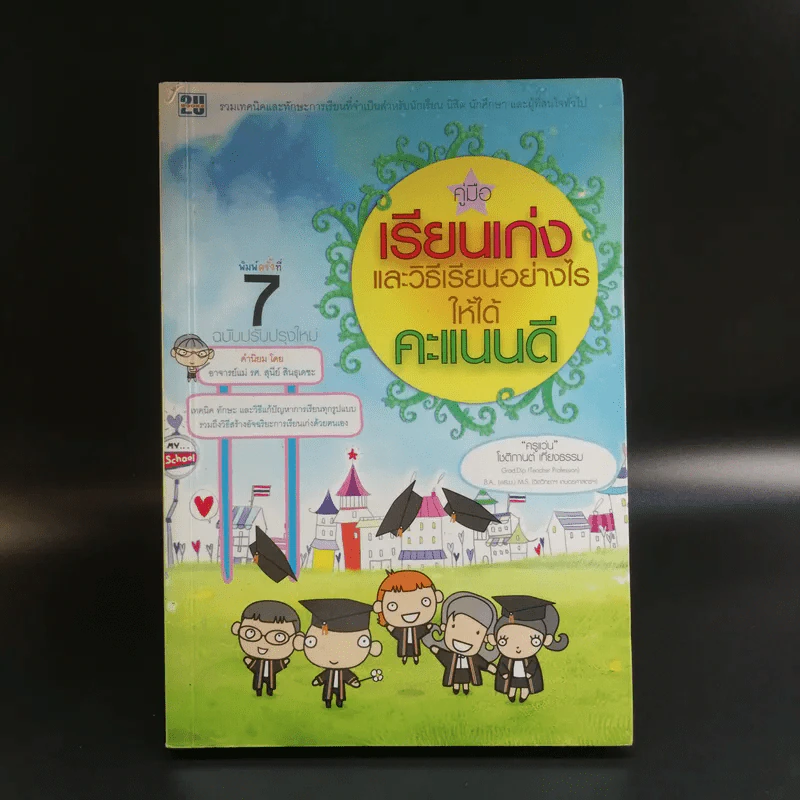 คู่มือเรียนเก่งและวิธีเรียนอย่างไรให้ได้คะแนนดี - ครูแว่น รูปที่ 1