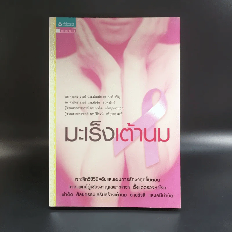 มะเร็งเต้านม เจาะลึกวิธีวินิจฉัยและแผนการรักษาทุกขั้นตอน รูปที่ 1
