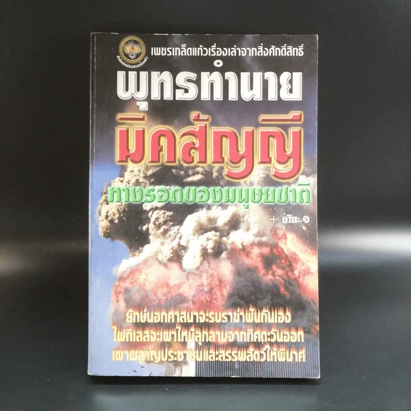 พุทธทำนายมิคสัญญี ทางรอดของมนุษยชาติ - อริยะ รูปที่ 1