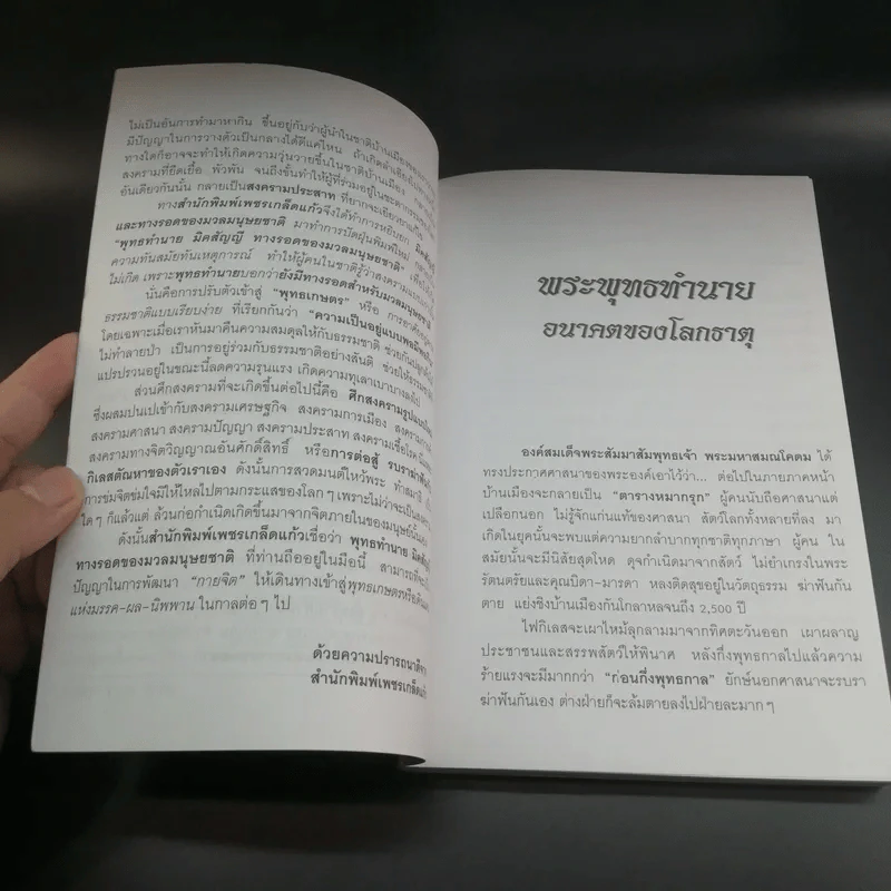 พุทธทำนายมิคสัญญี ทางรอดของมนุษยชาติ - อริยะ รูปที่ 8