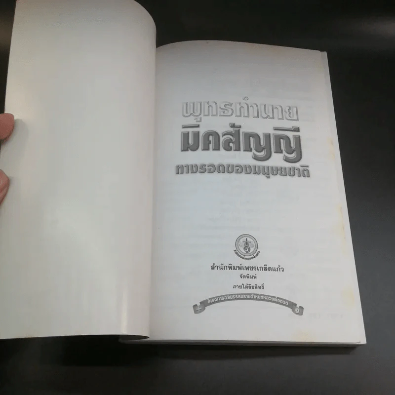 พุทธทำนายมิคสัญญี ทางรอดของมนุษยชาติ - อริยะ รูปที่ 6