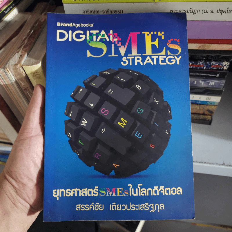 Digital SME Strategy ยุทธศาสตร์ SMEs ในโลกดิจิตอล - สรรค์ชัย เตียวประเสริฐกุล รูปที่ 17