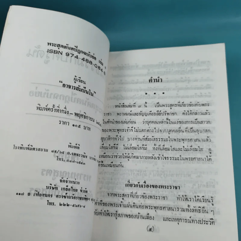 เรียนธรรมกับครูต้น เล่ม 1-8 - อาจารย์สัมปันโน รูปที่ 82