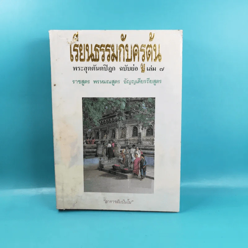 เรียนธรรมกับครูต้น เล่ม 1-8 - อาจารย์สัมปันโน รูปที่ 81