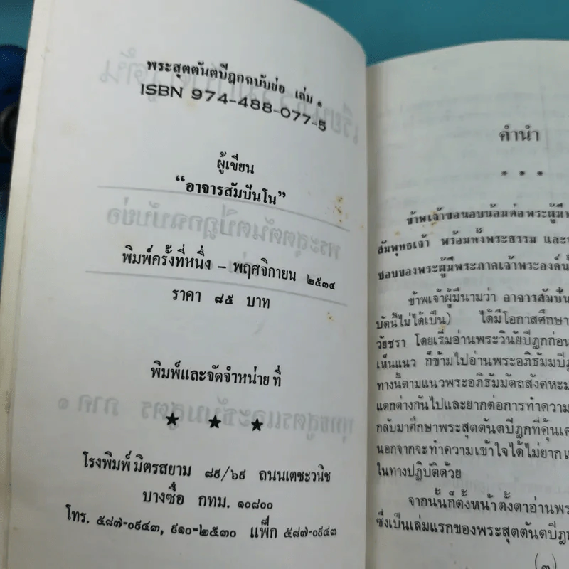 เรียนธรรมกับครูต้น เล่ม 1-8 - อาจารย์สัมปันโน รูปที่ 7