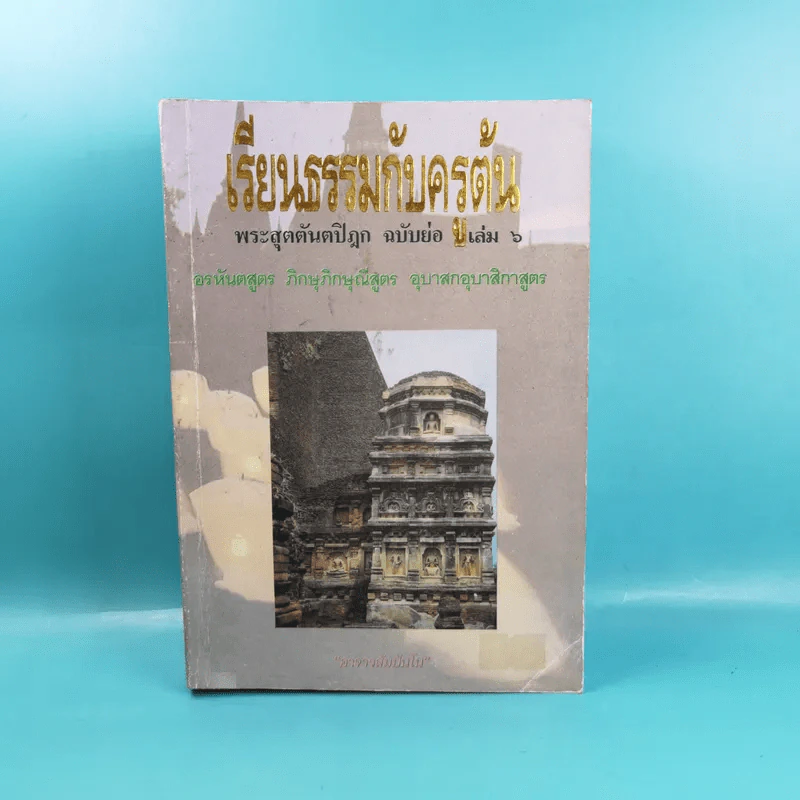 เรียนธรรมกับครูต้น เล่ม 1-8 - อาจารย์สัมปันโน รูปที่ 71