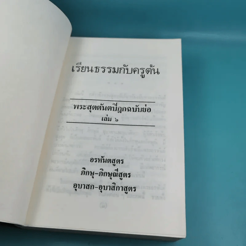 เรียนธรรมกับครูต้น เล่ม 1-8 - อาจารย์สัมปันโน รูปที่ 72
