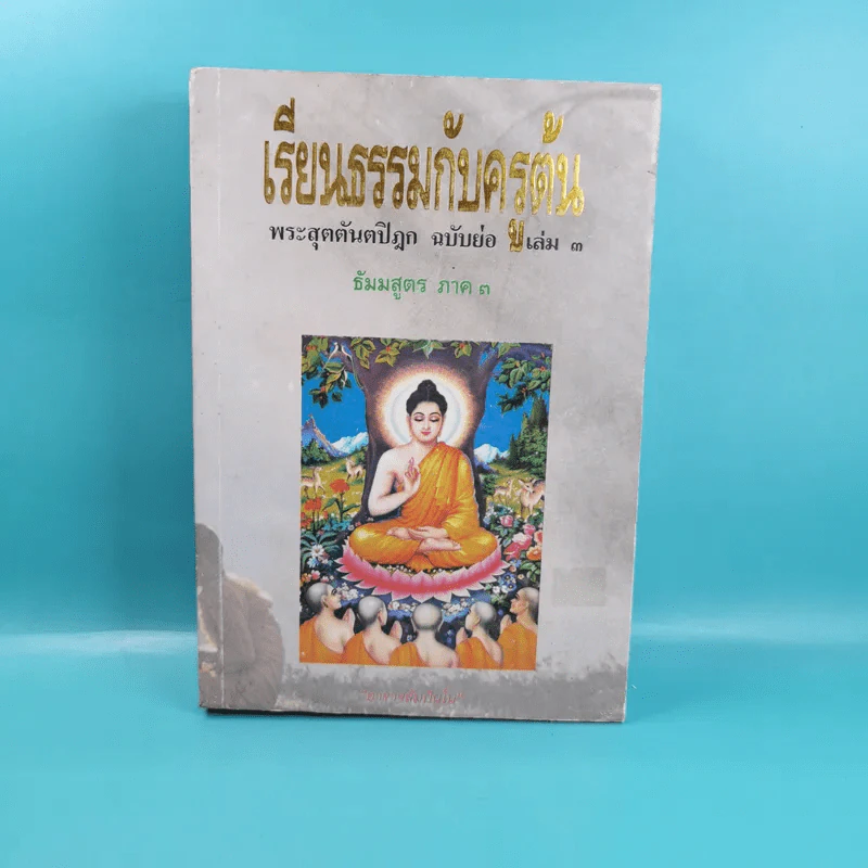 เรียนธรรมกับครูต้น เล่ม 1-8 - อาจารย์สัมปันโน รูปที่ 30