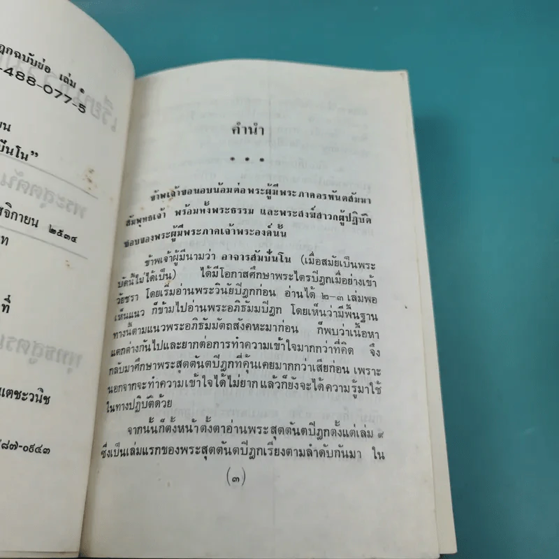 เรียนธรรมกับครูต้น เล่ม 1-8 - อาจารย์สัมปันโน รูปที่ 8