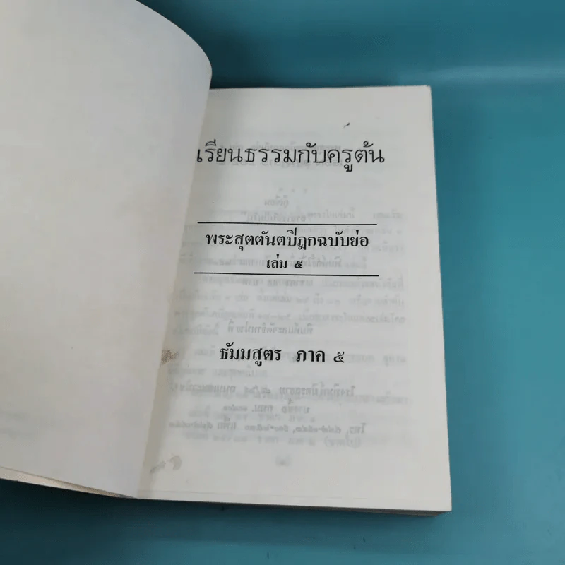 เรียนธรรมกับครูต้น เล่ม 1-8 - อาจารย์สัมปันโน รูปที่ 59