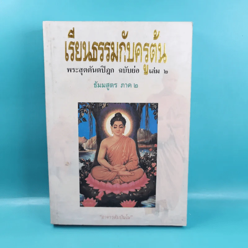 เรียนธรรมกับครูต้น เล่ม 1-8 - อาจารย์สัมปันโน รูปที่ 17
