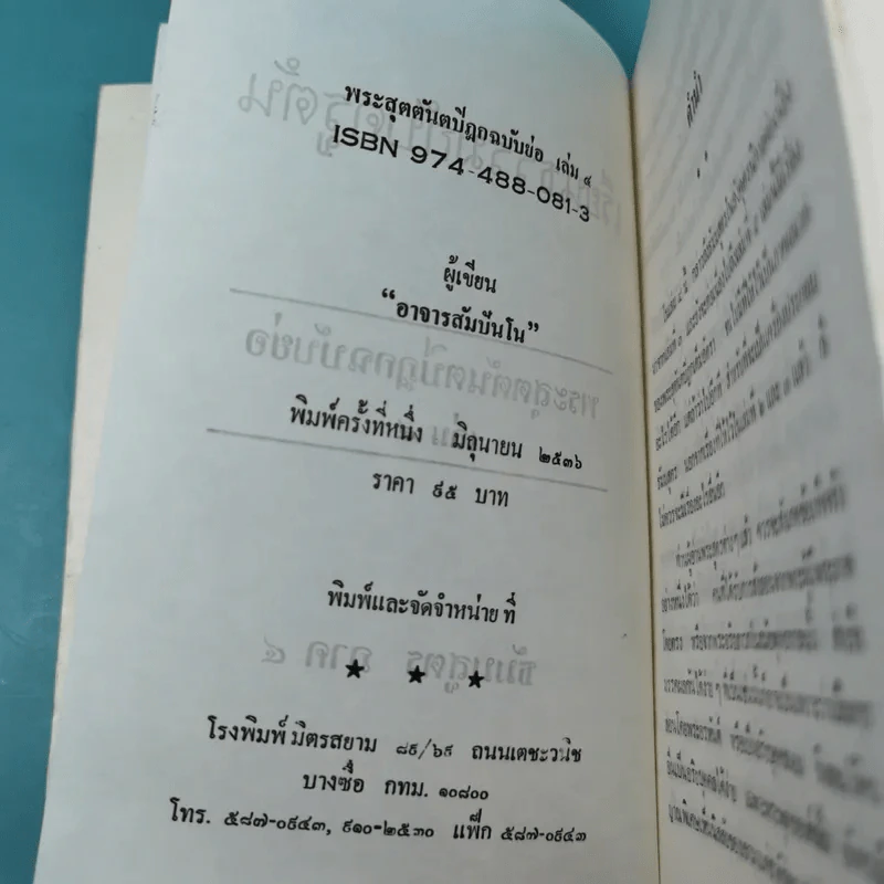 เรียนธรรมกับครูต้น เล่ม 1-8 - อาจารย์สัมปันโน รูปที่ 45