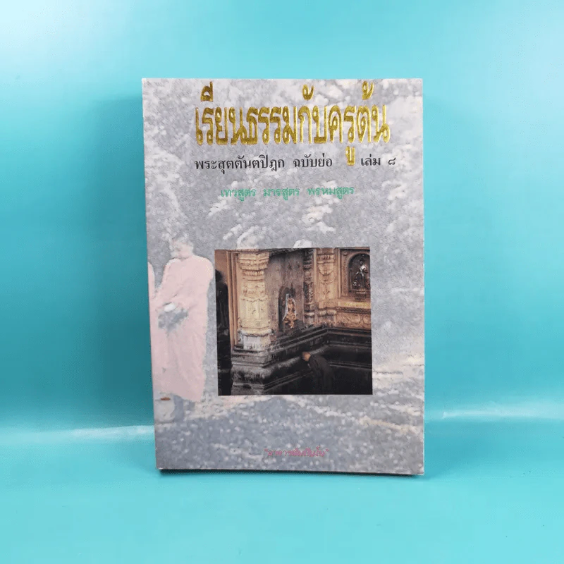 เรียนธรรมกับครูต้น เล่ม 1-8 - อาจารย์สัมปันโน รูปที่ 90