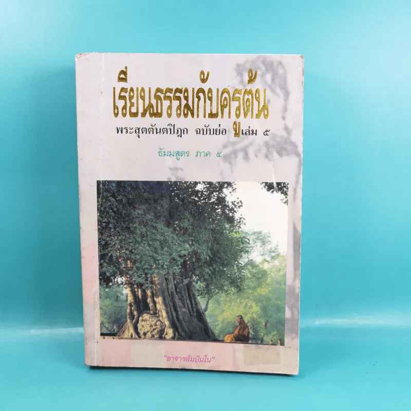 เรียนธรรมกับครูต้น เล่ม 1-8 - อาจารย์สัมปันโน รูปที่ 58