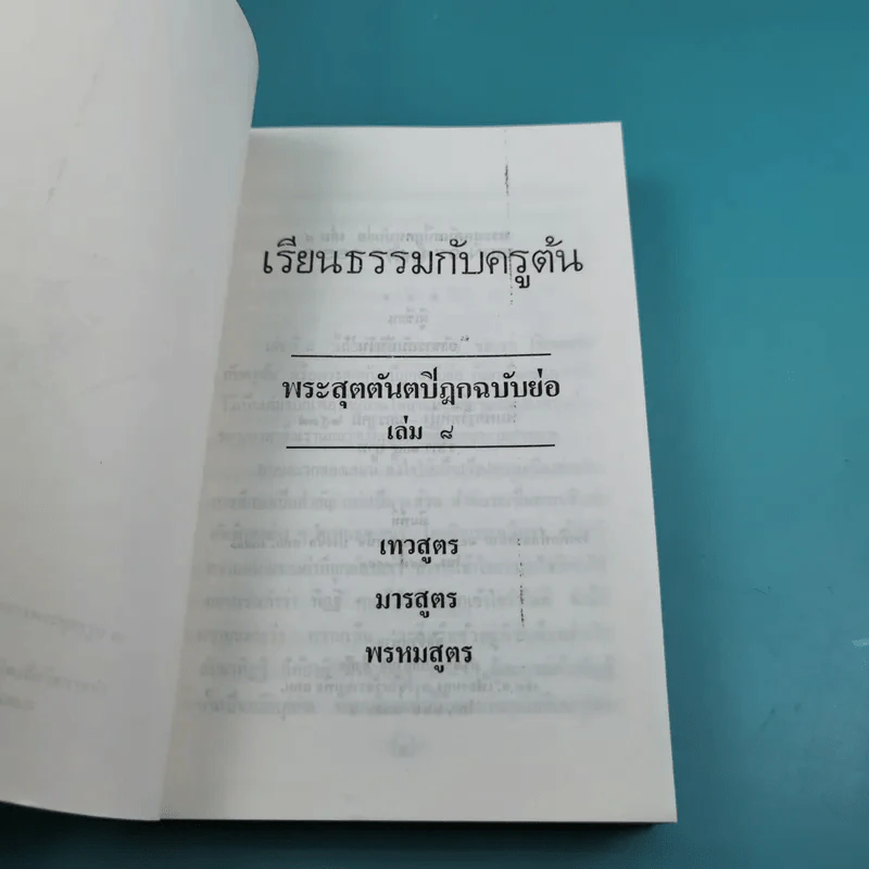 เรียนธรรมกับครูต้น เล่ม 1-8 - อาจารย์สัมปันโน รูปที่ 91