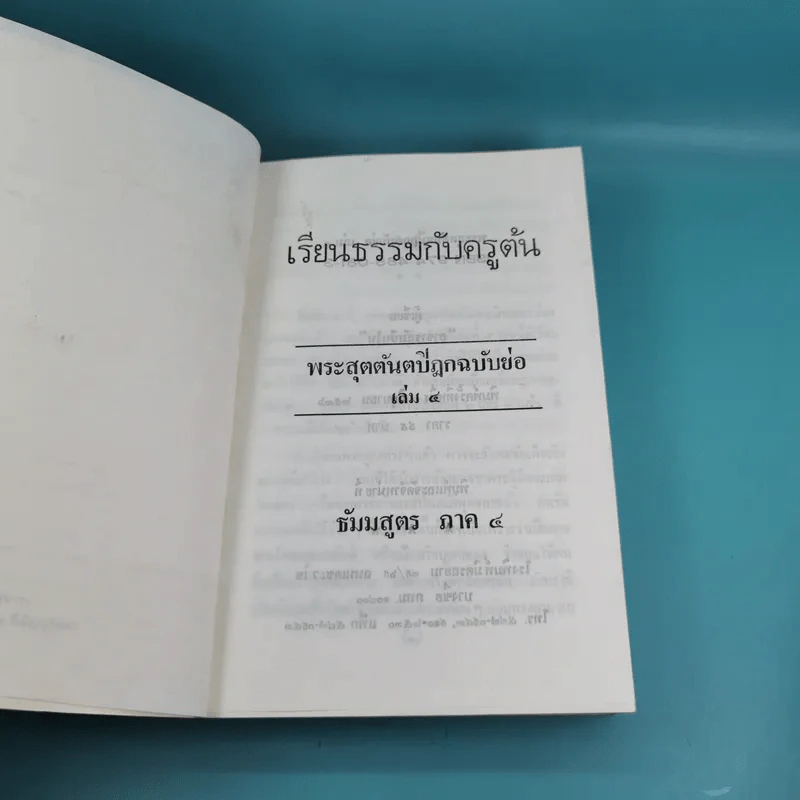 เรียนธรรมกับครูต้น เล่ม 1-8 - อาจารย์สัมปันโน รูปที่ 44